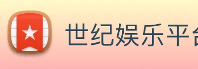 世纪娱乐平台官网 logo
